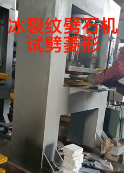 冰裂紋劈石機生產(chǎn)流程