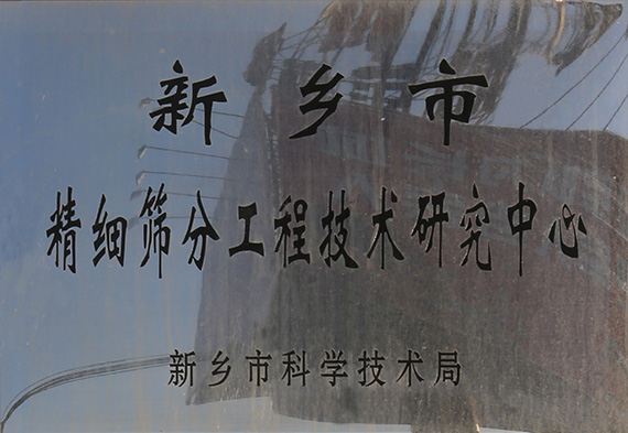 市級篩分工程技術(shù)研究中心