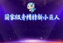 高服入選國(guó)家級(jí)“專精特新小巨人”企業(yè)