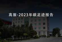 高服機械-2023年碳足跡報告
