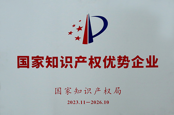 國家級知識產(chǎn)權(quán)優(yōu)勢企業(yè)