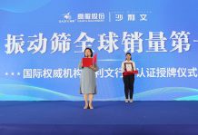 【大河財立方】2023年振動篩全球銷量第一！沙利文授予高服股份市場地位確認(rèn)證書