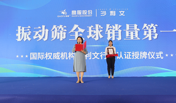 【大河財立方】2023年振動篩全球銷量第一！沙利文授予高服股份市場地位確認(rèn)證書