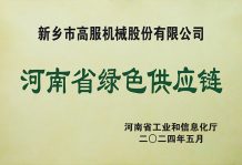高服榮獲“省級綠色供應鏈管理企業(yè)”