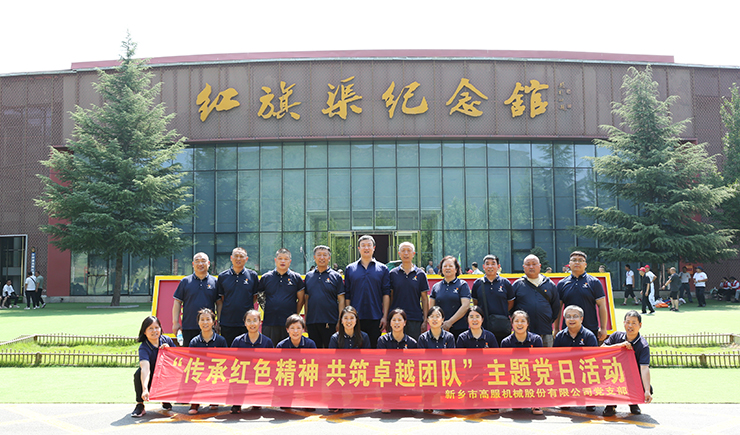 高服機(jī)械黨支部赴紅旗渠開(kāi)展“傳承紅色精神 共筑卓越團(tuán)隊(duì)”主題黨日活動(dòng)