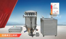 防爆真空上料機(jī)