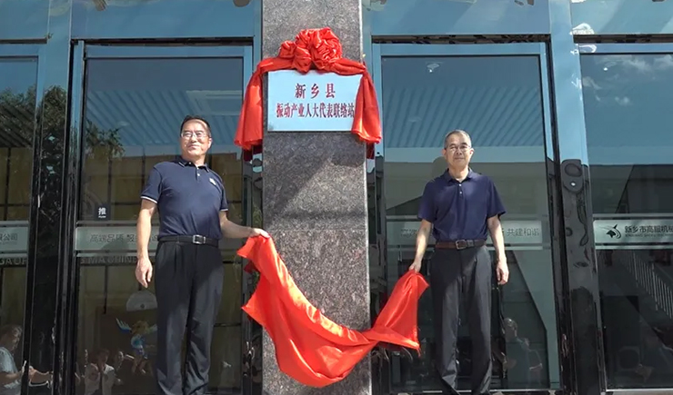 振動產(chǎn)業(yè)人大代表聯(lián)絡(luò)站揭牌儀式